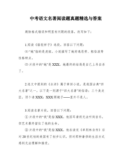 中考语文名著阅读题真题精选与答案