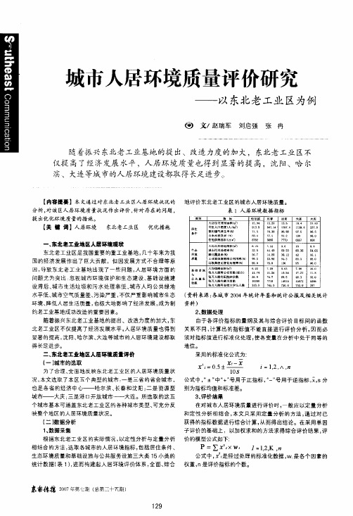 城市人居环境质量评价研究——以东北老工业区为例