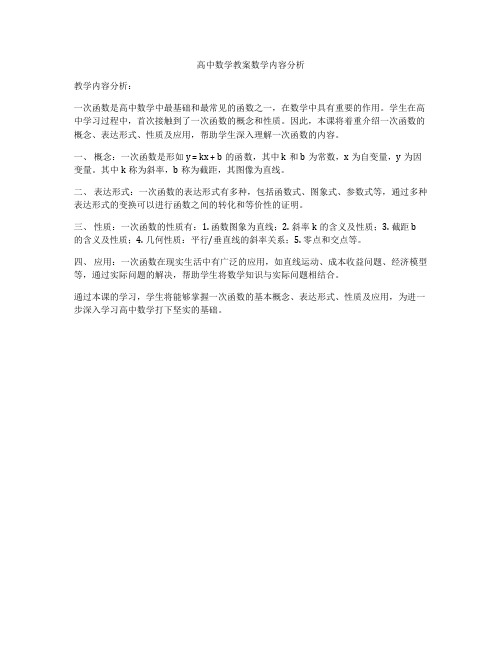 高中数学教案数学内容分析