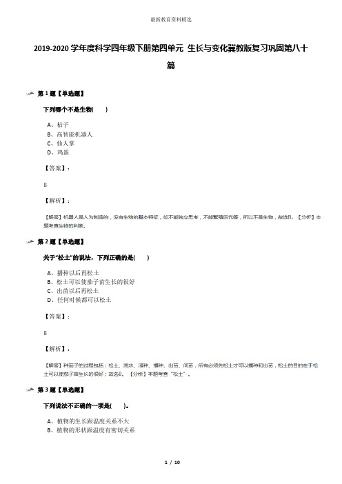 2019-2020学年度科学四年级下册第四单元 生长与变化冀教版复习巩固第八十篇