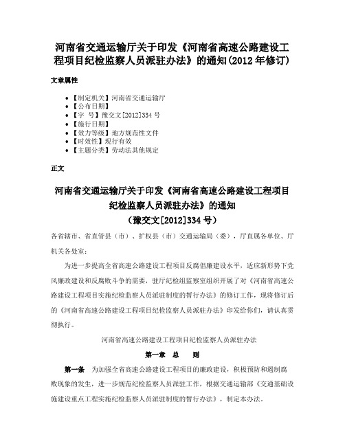 河南省交通运输厅关于印发《河南省高速公路建设工程项目纪检监察人员派驻办法》的通知(2012年修订)