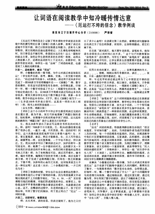 让词语在阅读教学中知冷暖传情达意——《厄运打不垮的信念》教学例谈