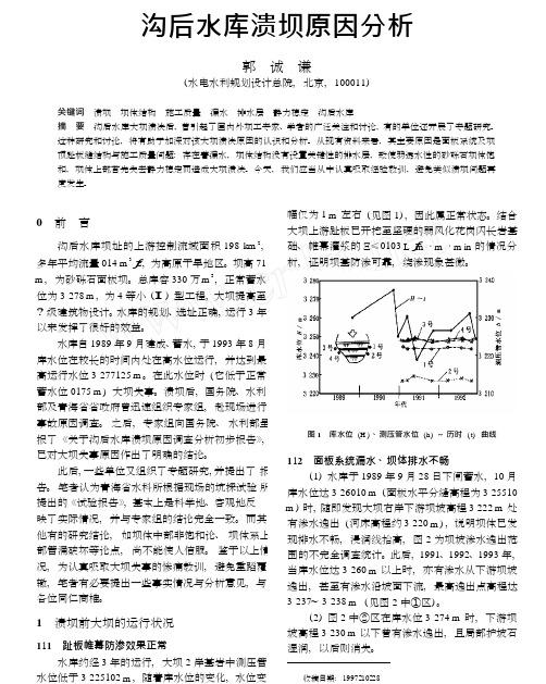 沟后水库溃坝原因分析