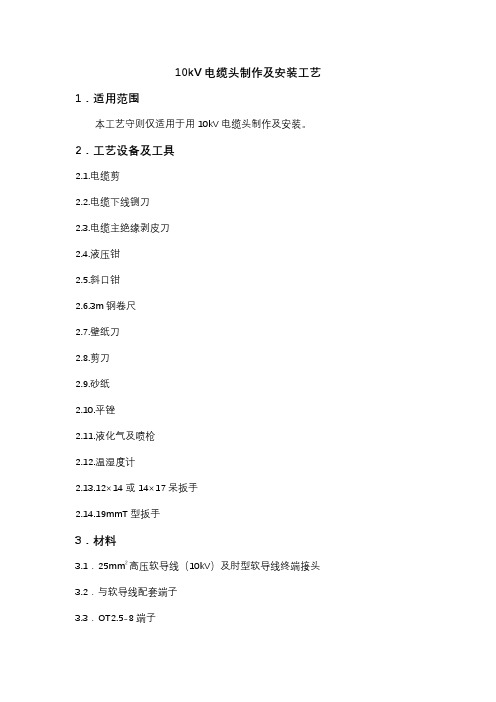 10kV电缆头制作安装工艺设计