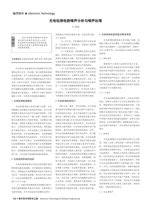 光电检测电路噪声分析与噪声处理