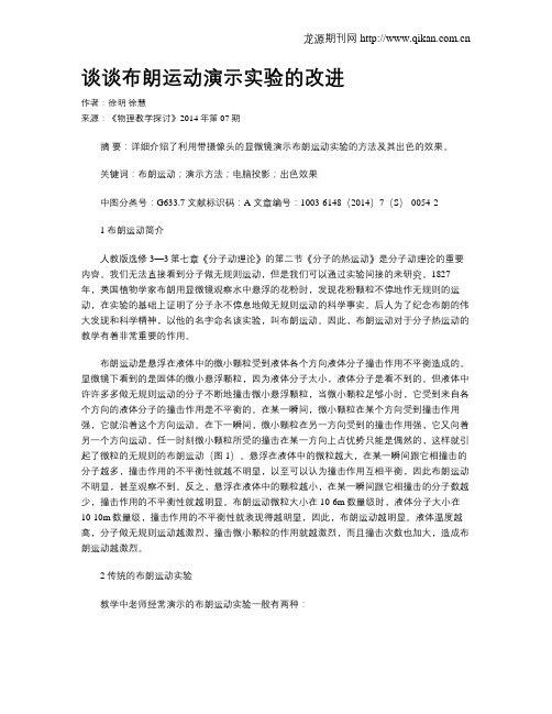 谈谈布朗运动演示实验的改进