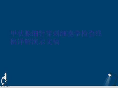 甲状腺细针穿刺细胞学检查终稿详解演示文稿