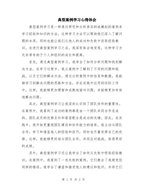 典型案例学习心得体会