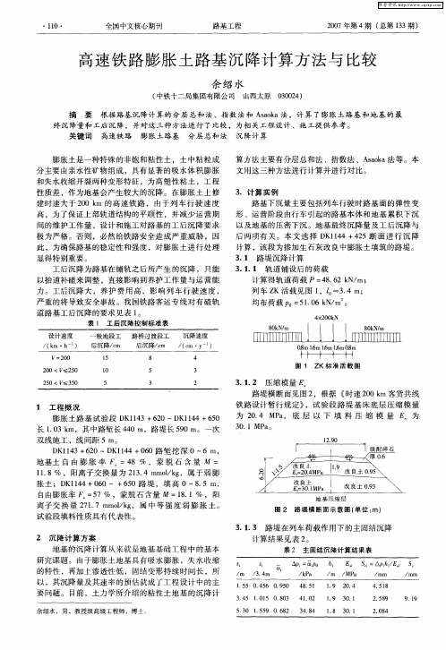 高速铁路膨胀土路基沉降计算方法与比较