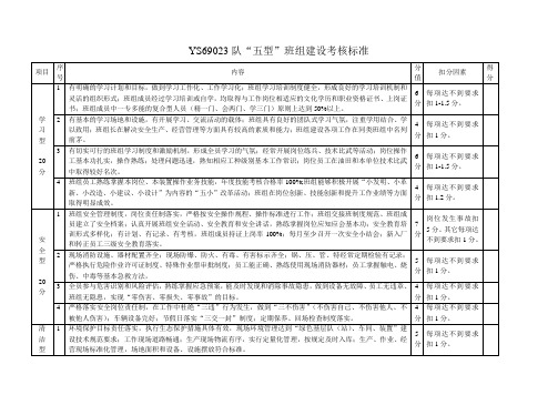 五型班组考核标准