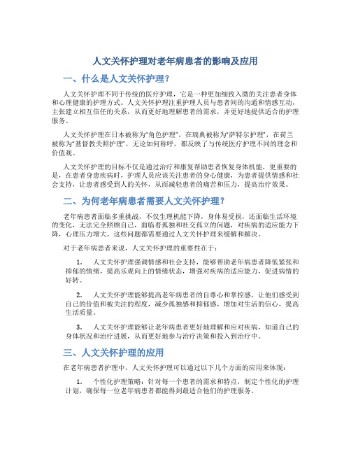 人文关怀护理对老年病患者的影响及应用