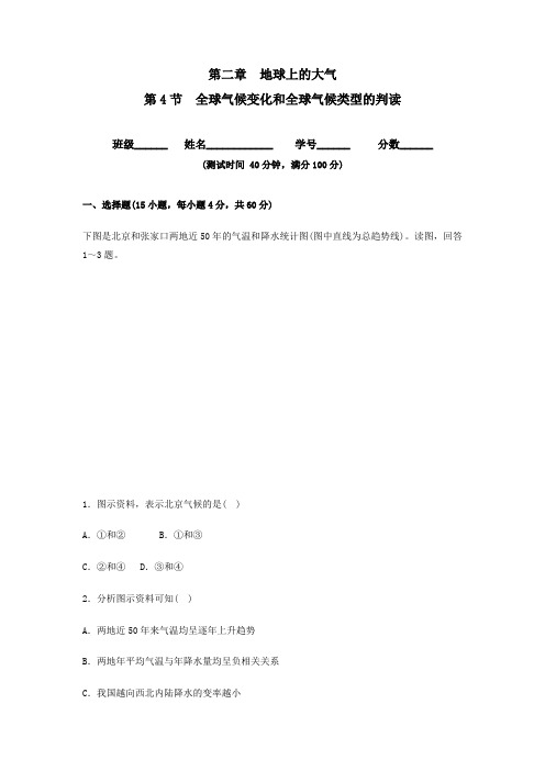 高中地理人教版必修一第2.4节+全球气候变化(测)-高一地理同步精品课堂(提升版)作业含解析