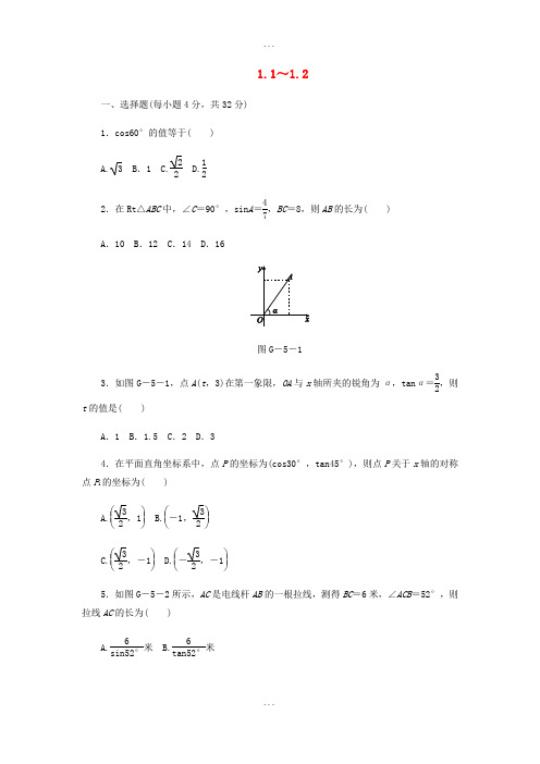 浙教版2018-2019学年九年级数学下册第1章解直角三角形1.1_1.2同步练习