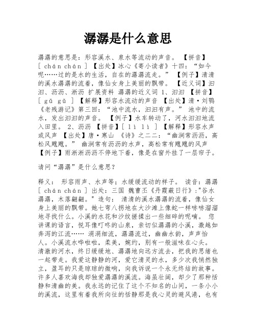 潺潺是什么意思