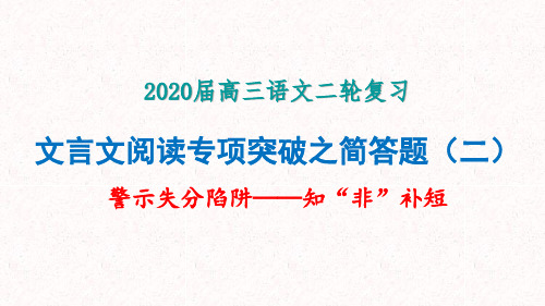 高考语文二轮复习 把握文言文简答题 策略(二)