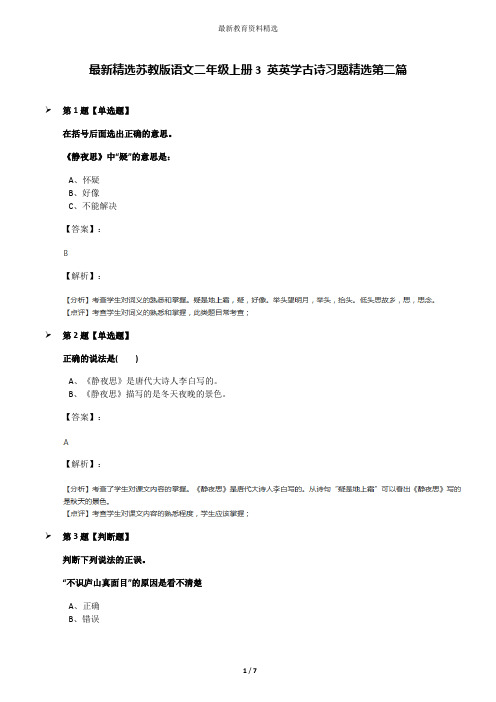 最新精选苏教版语文二年级上册3 英英学古诗习题精选第二篇