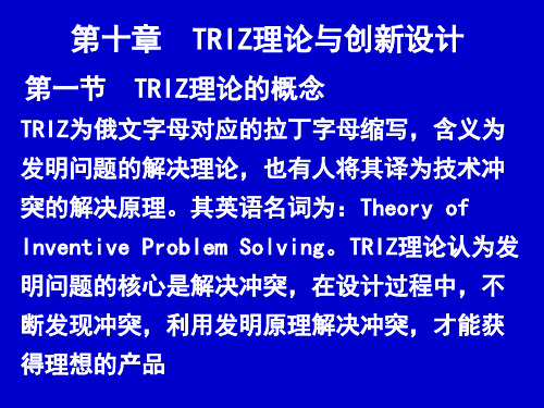 第十章TRIZ理论与创新设计