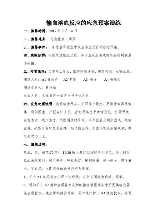 输血溶血反应的应急预案演练方案