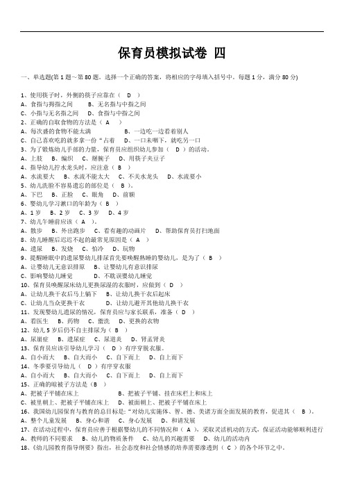 保育员中级M4 模拟题  有答案