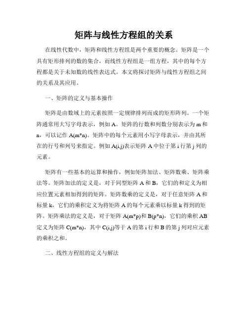 矩阵与线性方程组的关系