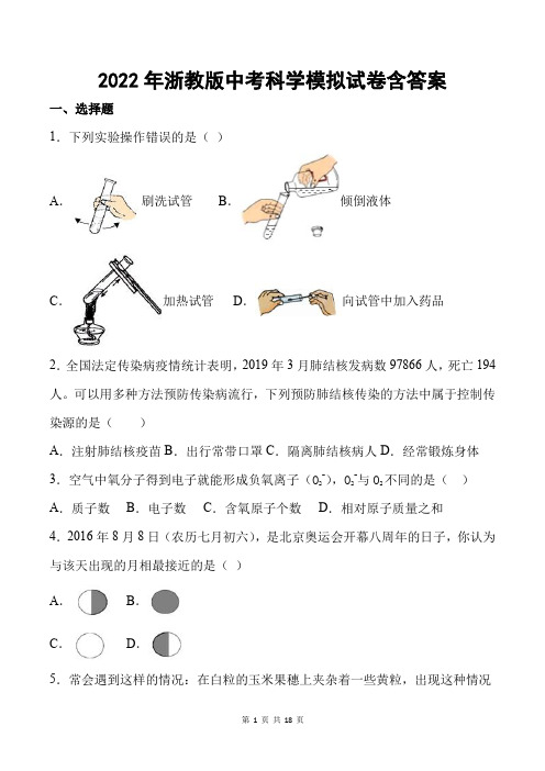 2022年浙教版中考科学模拟试卷含答案