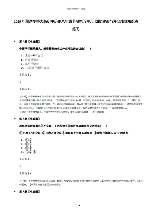 2019年精选华师大版初中历史八年级下册第五单元 国防建设与外交成就知识点练习