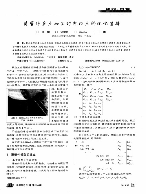 薄壁件多点加工时定位点的优化选择