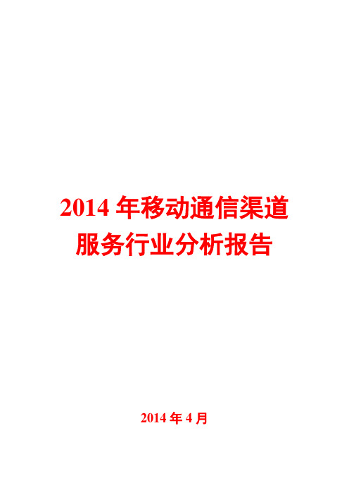 2014年移动通信渠道服务行业分析报告