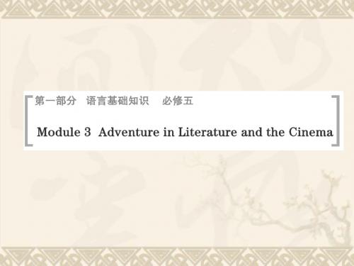 高考英语一轮总复习 Module 3 Adventure in Literature and the Cinema课件 外研版必修5