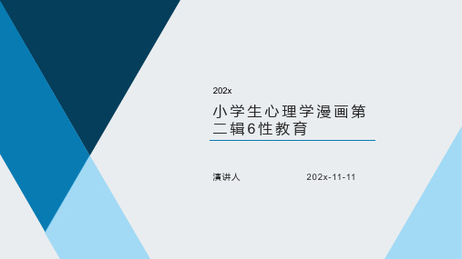 小学生心理学漫画第二辑6性教育PPT模板