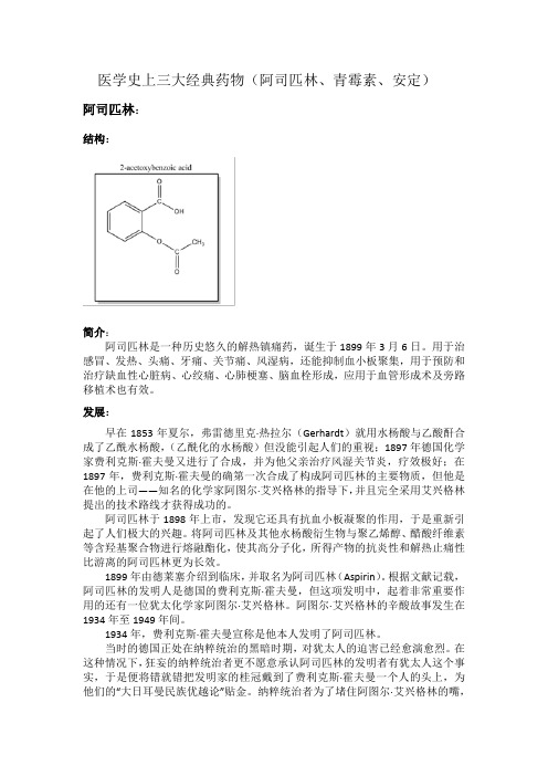 医学史上三大经典药物(阿司匹林、青霉素、安定)