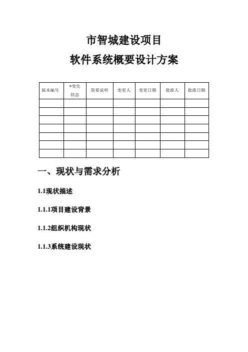 软件系统概要设计方案(仅用于个人学习的参考模板)