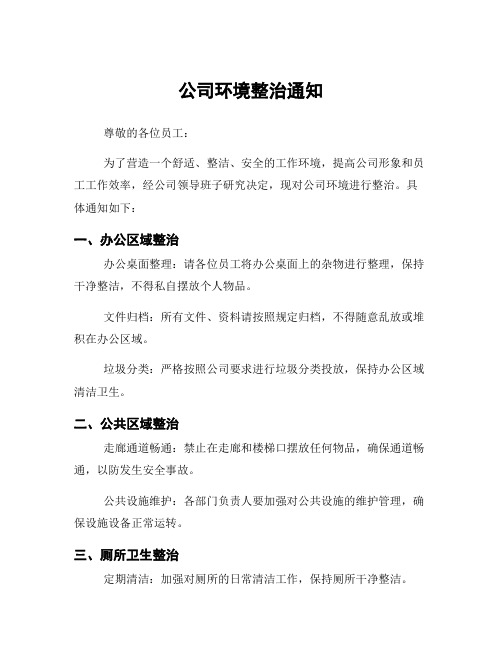 公司环境整治通知