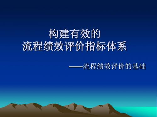 如何构建流程绩效评价体系