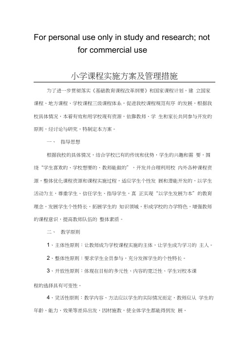 学校课程实施方案及管理措施