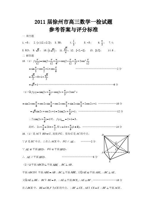 2011届徐州市高三数学第一次质量检测(参考答案及评分标准word版)