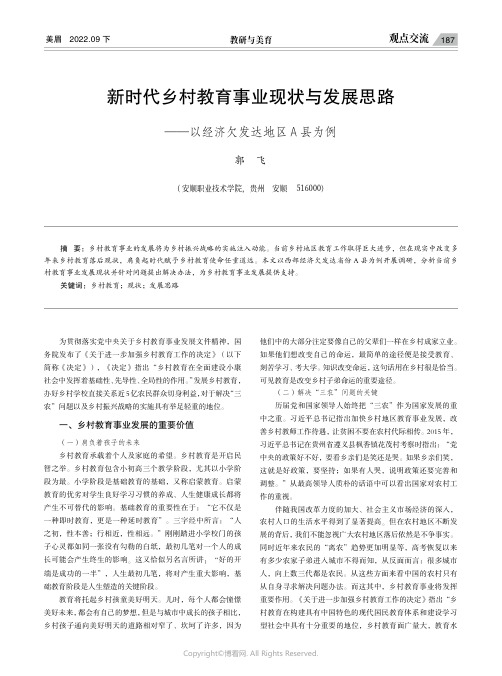 新时代乡村教育事业现状与发展思路——以经济欠发达地区A_县为例