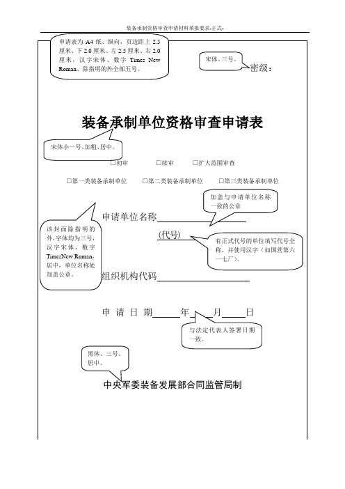 装备承制资格审查申请材料填报要求-正式