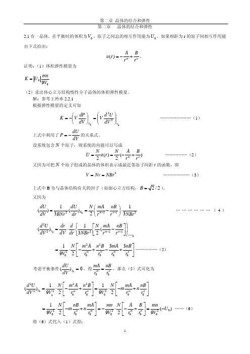 《固体物理学》房晓勇主编教材-习题解答参考02第二章 晶体的结合和弹性