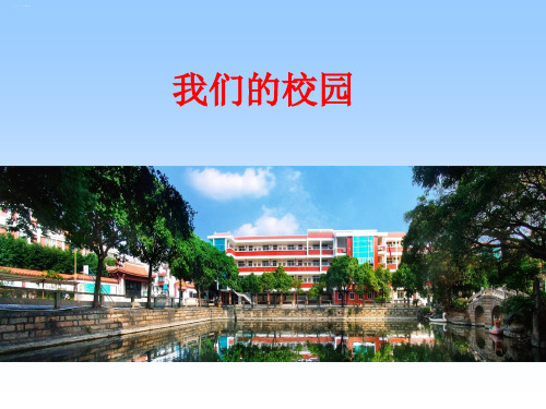 部编版我们的校园PPT优质课件5