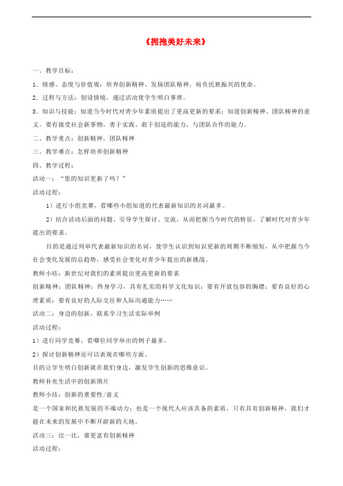 九年级政治全册 第四单元 满怀希望 迎接明天 第十课 选择希望人生 第四框 拥抱美好未来教案 新人教版