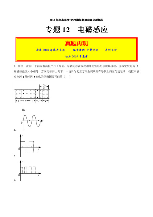 专题12+电磁感应-2018年高考题和高考模拟题物理分项版