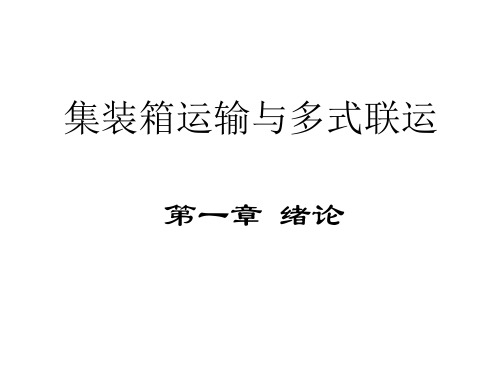 集装箱运输与多式联运概论页PPT文档