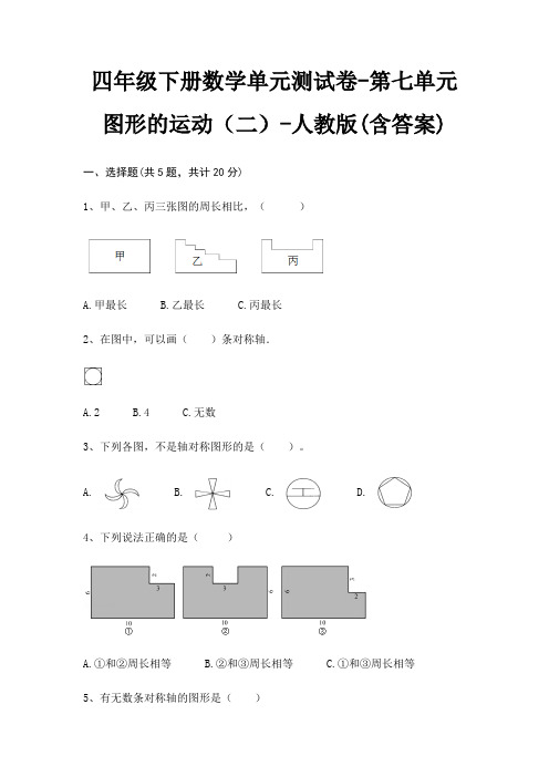 四年级下册数学单元测试卷-第七单元 图形的运动(二)-人教版(含答案)