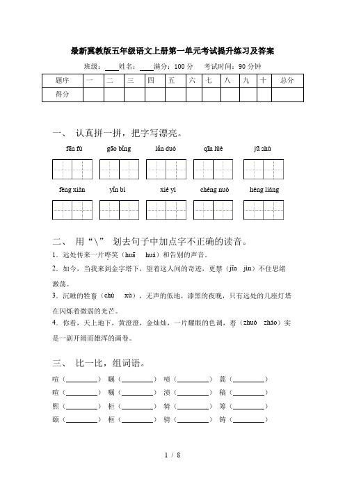 最新冀教版五年级语文上册第一单元考试提升练习及答案