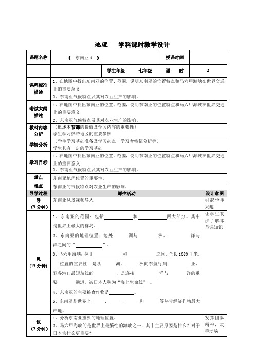 新人教版七年级地理下册《七章 我们邻近的地区和国家  第二节 东南亚》教案_1