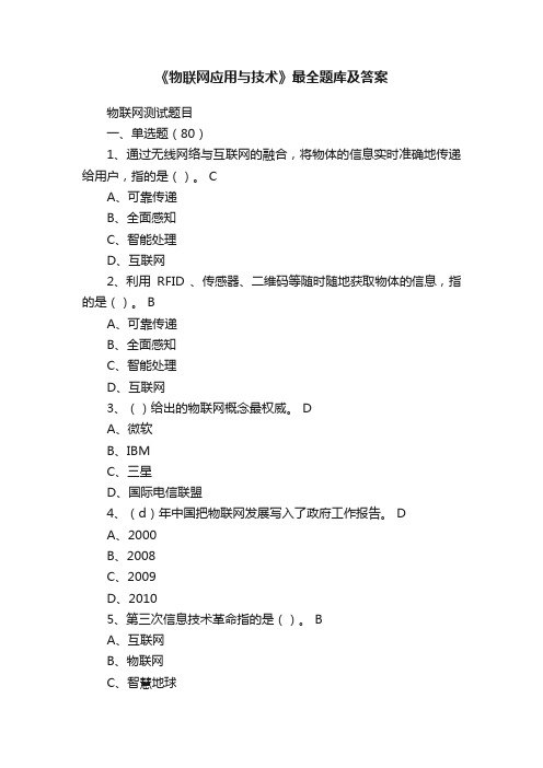 《物联网应用与技术》最全题库及答案