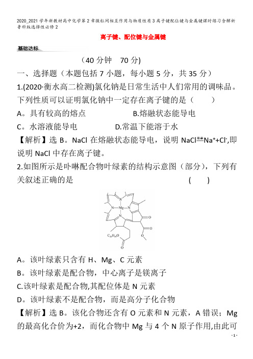 高中化学第2章微粒间相互作用与物质性质3离子键配位键与金属键课时练习含解析2