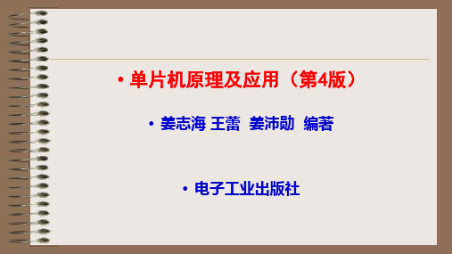 《单片机原理及应用》第7章  51及定时器计数器应用基础