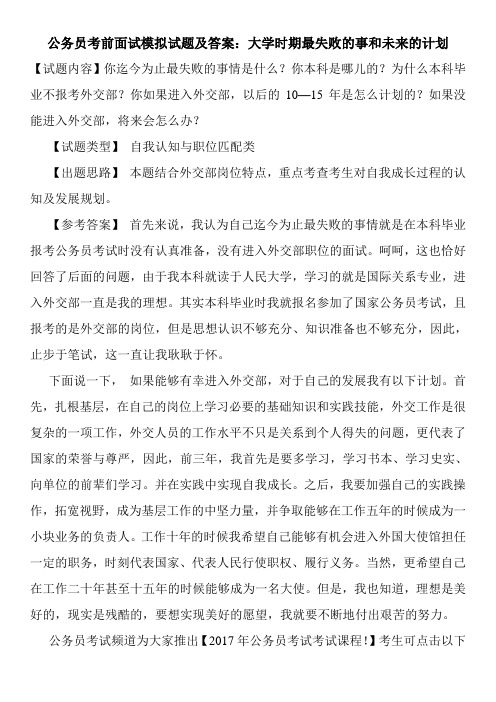 公务员考前面试模拟试题及答案：大学时期最失败的事和未来的计划